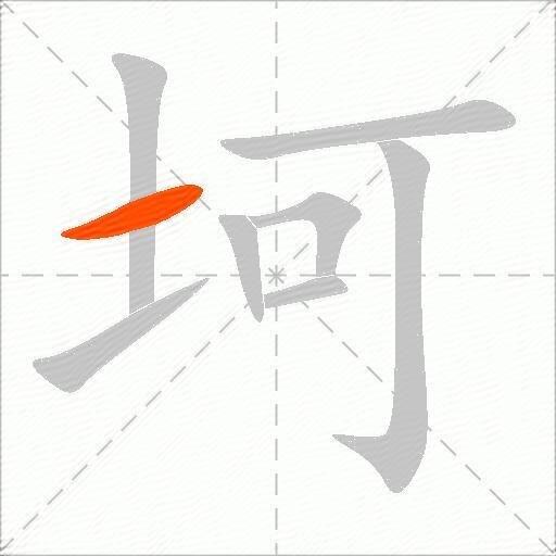 坷