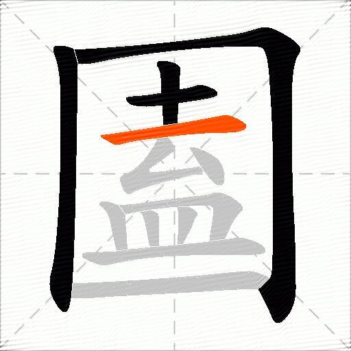 圔