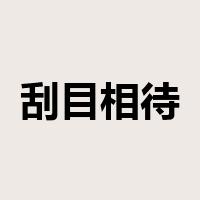 刮目相待是什么意思