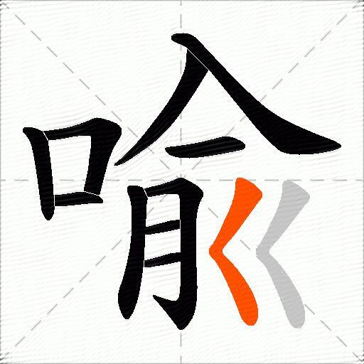 喩