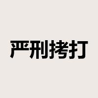 严刑拷打是什么意思