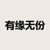 有缘无份是什么意思