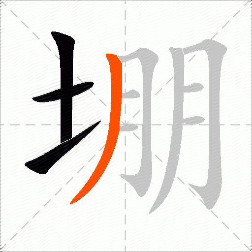 堋