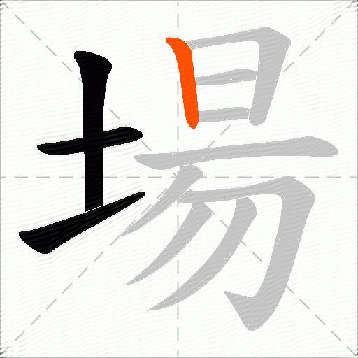場