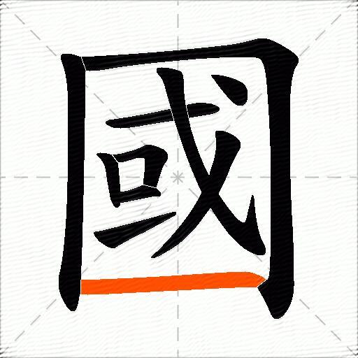 國
