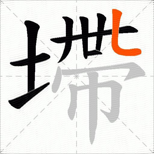 墆