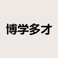 博学多才是什么意思