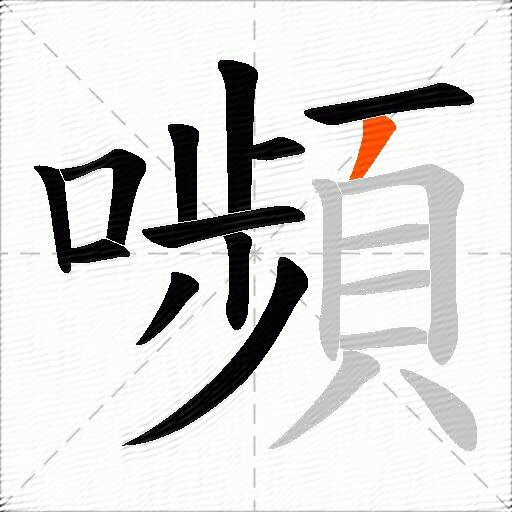 嚬