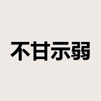 不甘示弱是什么意思