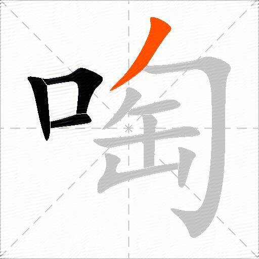 啕