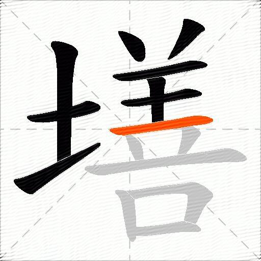 墡