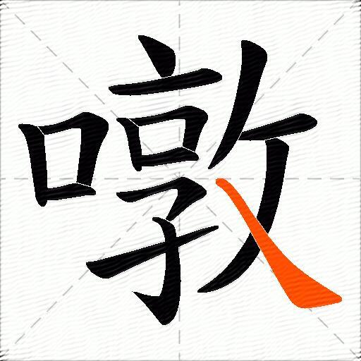 噋