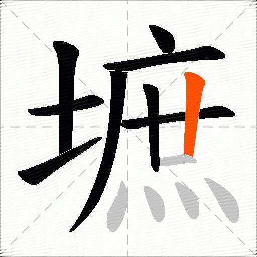 墌