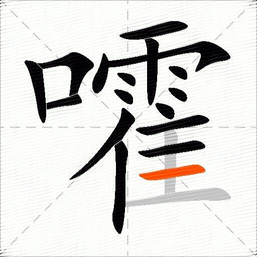 嚯