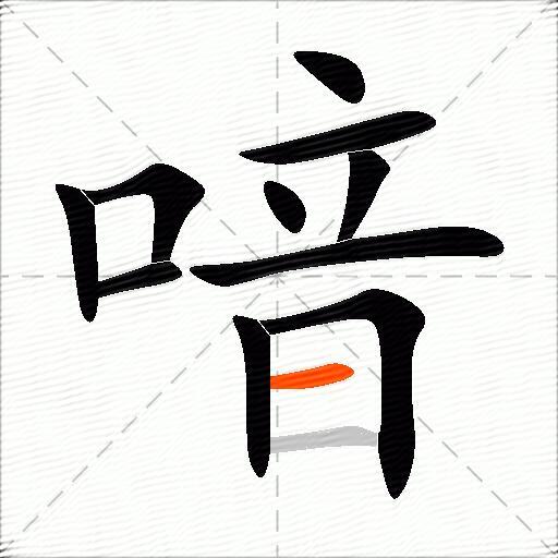 喑