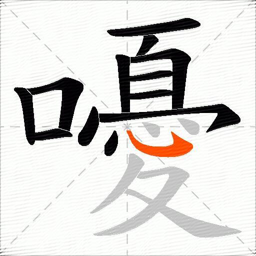 嚘