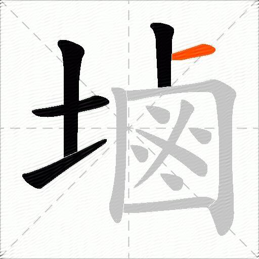 塷