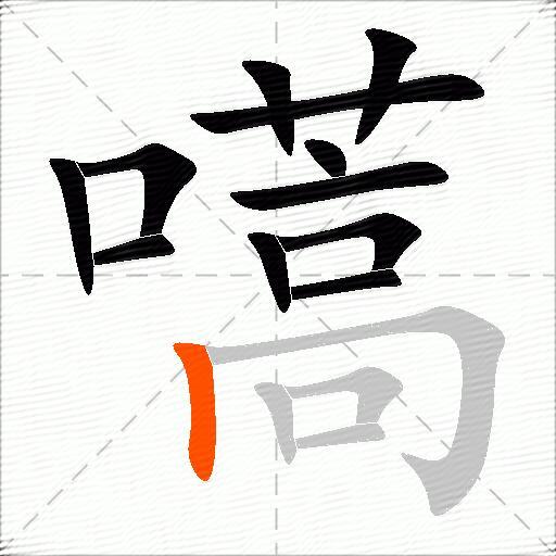 嚆