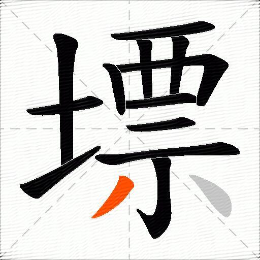墂