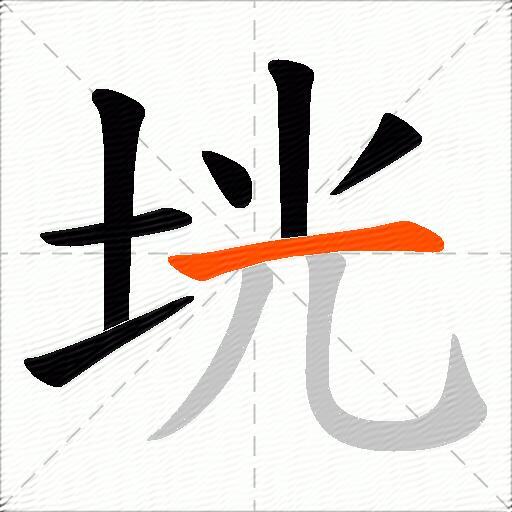 垙