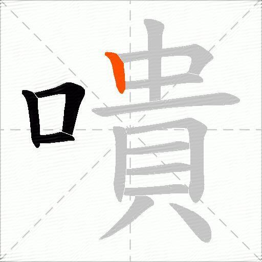 嘳