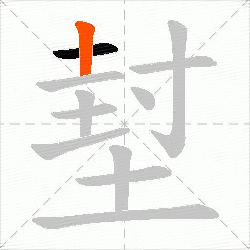 堼