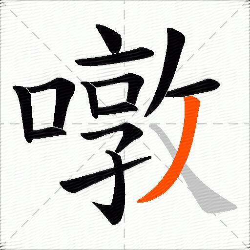 噋