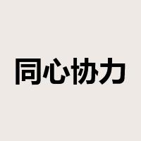 同心协力是什么意思
