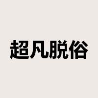 超凡脱俗是什么意思