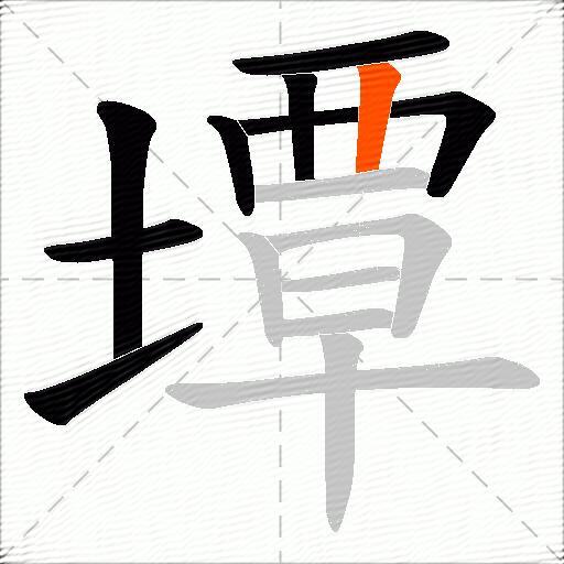 墰