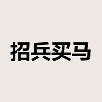 招兵买马是什么意思