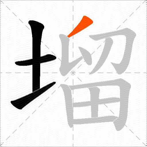 塯