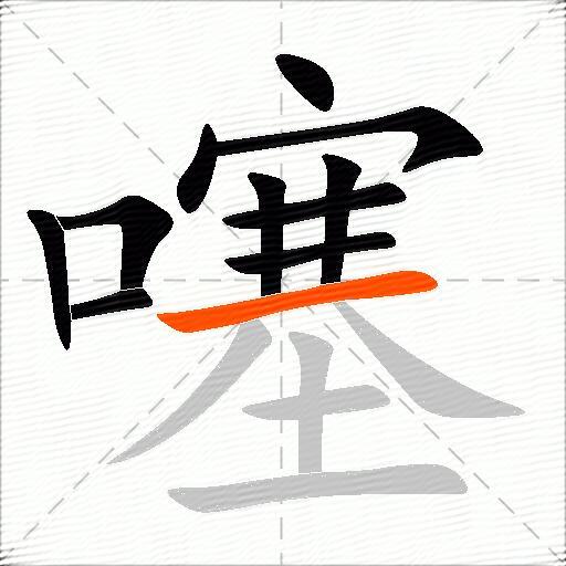 噻