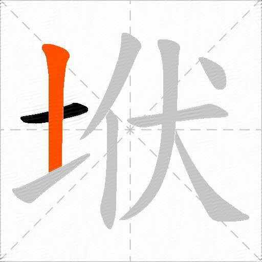 垘