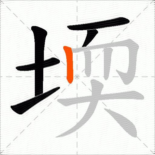 堧