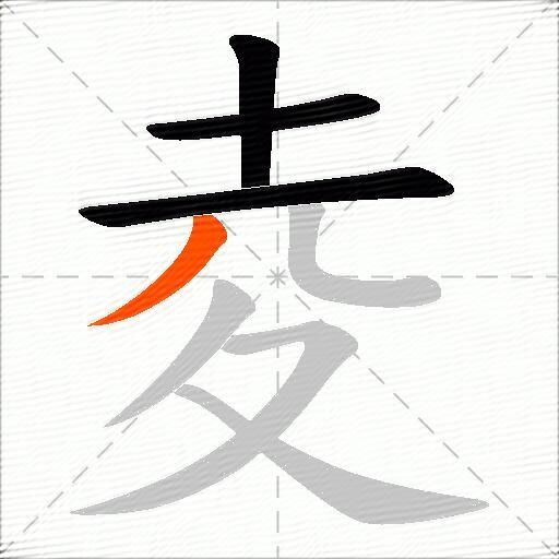 夌