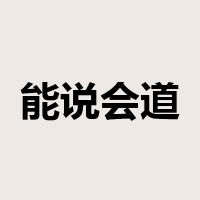 能说会道是什么意思
