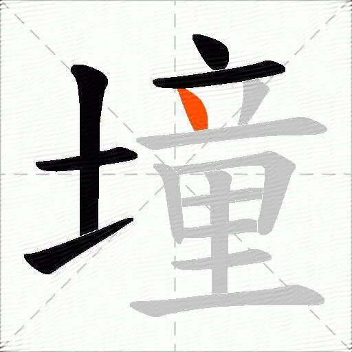 墥