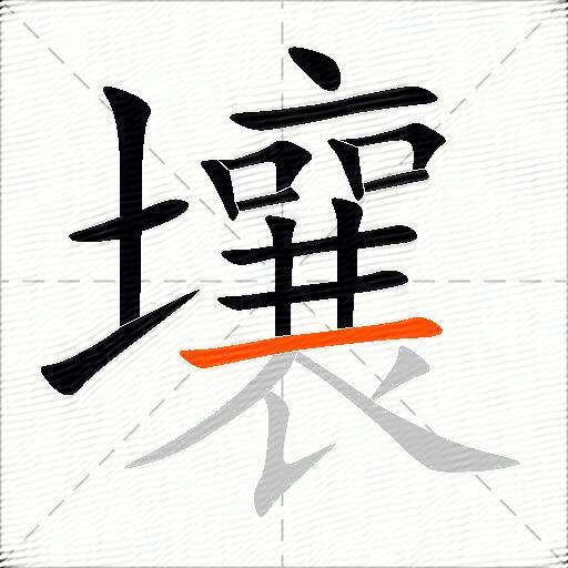 壤