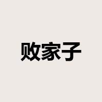 败家子是什么意思