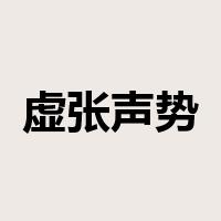 虚张声势是什么意思