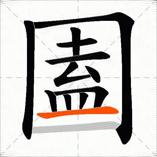 圔