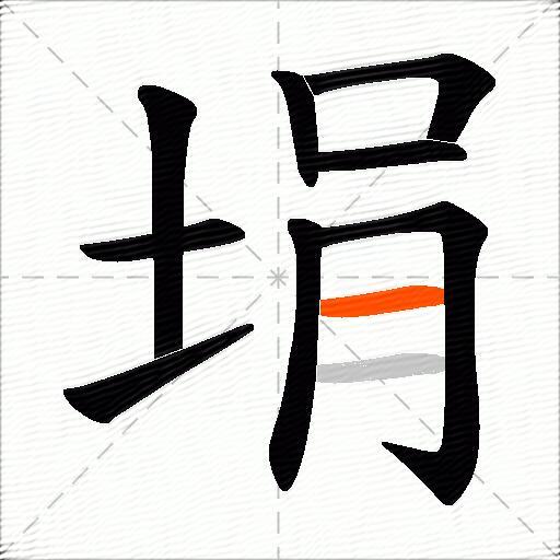 埍