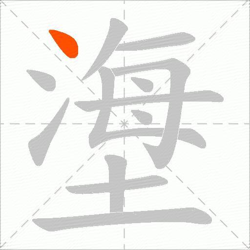 塰