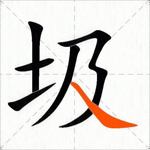 圾
