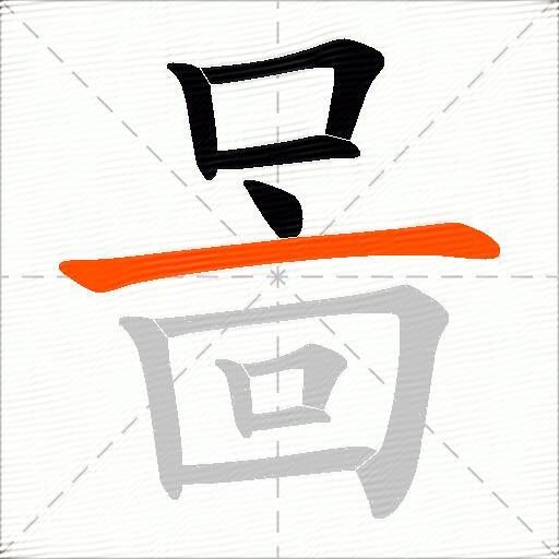 啚
