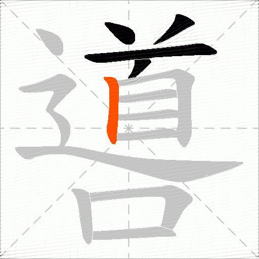 噵
