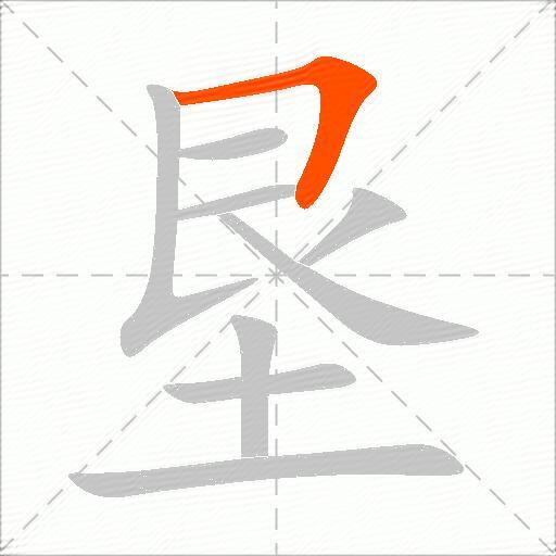 垦