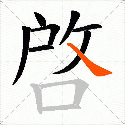 啓