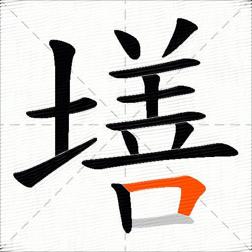墡